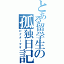 とある留学生の孤独日記（ビクタークオ）