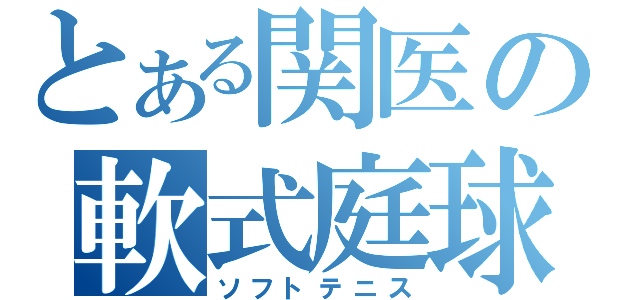 とある関医の軟式庭球（ソフトテニス）