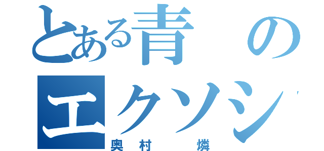 とある青のエクソシスト（奥村 燐）