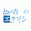 とある青のエクソシスト（奥村 燐）