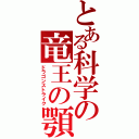 とある科学の竜王の顎（ドラゴンストライク）