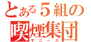 とある５組の喫煙集団（ヤニーズ）