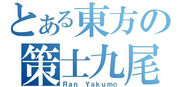 とある東方の策士九尾（Ｒａｎ Ｙａｋｕｍｏ）