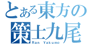 とある東方の策士九尾（Ｒａｎ Ｙａｋｕｍｏ）