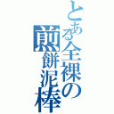 とある全裸の煎餅泥棒（）