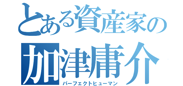 とある資産家の加津庸介（パーフェクトヒューマン）