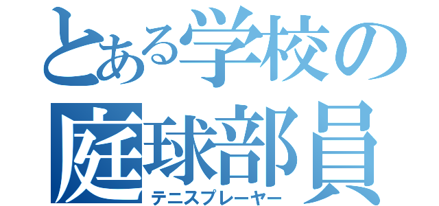 とある学校の庭球部員（テニスプレーヤー）