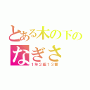 とある木の下のなぎさ（１年２組１３番）