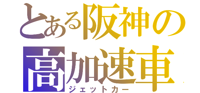 とある阪神の高加速車（ジェットカー）