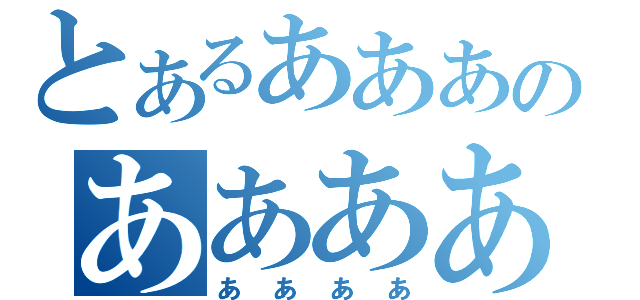 とあるあああのああああ（ああああ）