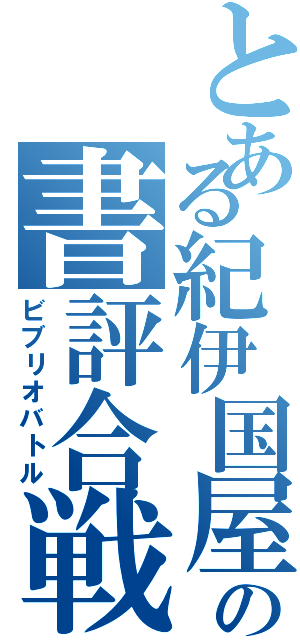 とある紀伊国屋の書評合戦（ビブリオバトル）