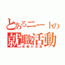 とあるニートの就職活動（我慢の活動）