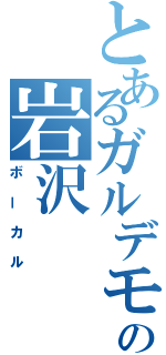 とあるガルデモの岩沢（ボーカル）