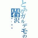 とあるガルデモの岩沢（ボーカル）