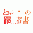 とある终 の能 者書録（インデックス）