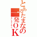 とあるたまなの一発ＯＫ（ホールインワン）