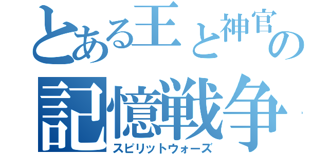 とある王と神官の記憶戦争（スピリットウォーズ）