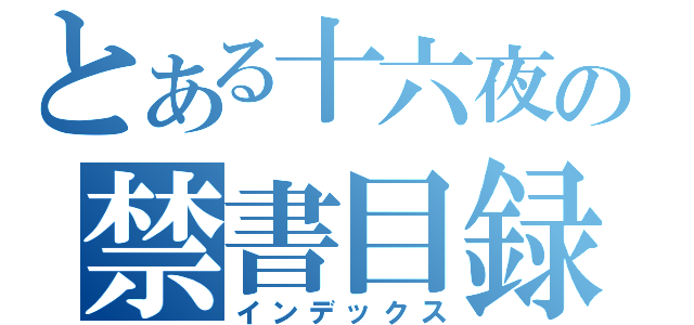 とある十六夜の禁書目録（インデックス）