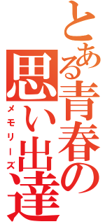 とある青春の思い出達Ⅱ（メモリーズ）