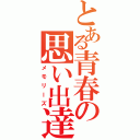 とある青春の思い出達Ⅱ（メモリーズ）