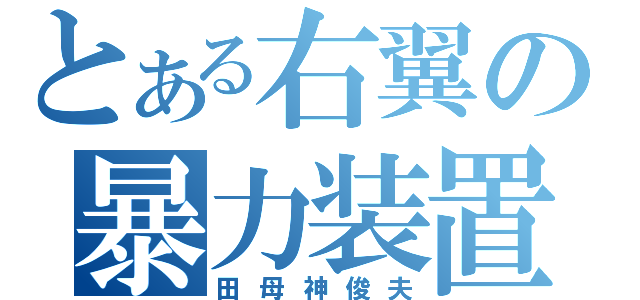 とある右翼の暴力装置（田母神俊夫）