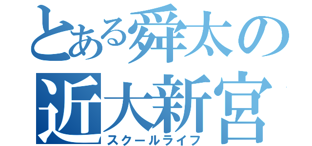 とある舜太の近大新宮（スクールライフ）