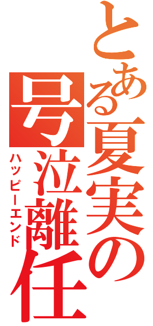 とある夏実の号泣離任（ハッピーエンド）