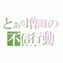 とある増渕の不信行動（意外と強い）