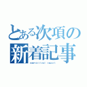 とある次項の新着記事（ｎｅｗ－ａｒｒｉｖａｌ ｒｅｐｏｒｔ）