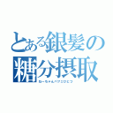 とある銀髪の糖分摂取（ねーちゃんパフェひとつ）