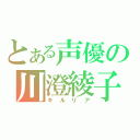 とある声優の川澄綾子（キルリア）