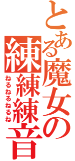 とある魔女の練練練音（ねるねるねるね）