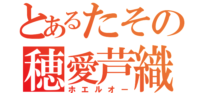 とあるたその穂愛芦織（ホエルオー）