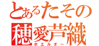 とあるたその穂愛芦織（ホエルオー）