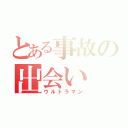 とある事故の出会い（ウルトラマン）