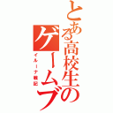 とある高校生のゲームブログ（イルーナ戦記）