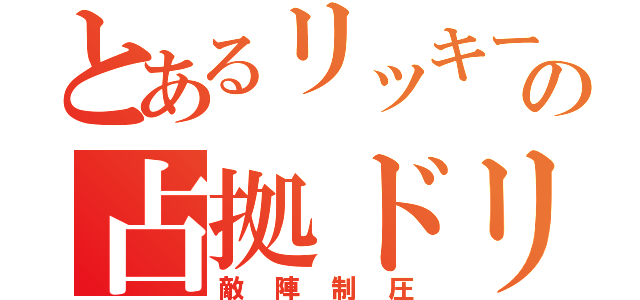 とあるリッキーの占拠ドリブル（敵陣制圧）