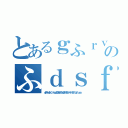 とあるｇふｒｖｈｓのふｄｓｆｄｊふぃｄｊｆ（ｄぎうｈｄしぐいｒｈｇｄＳＯＨぎづｈｇＳＦＨおういＨｆＨＳｆｆｇｆｉｕｅａ）