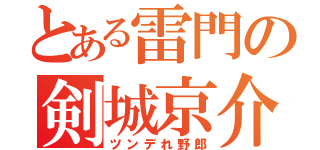 とある雷門の剣城京介（ツンデれ野郎）