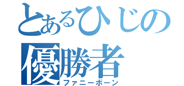 とあるひじの優勝者（ファニーボーン）