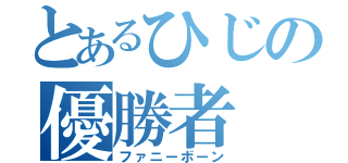 とあるひじの優勝者（ファニーボーン）