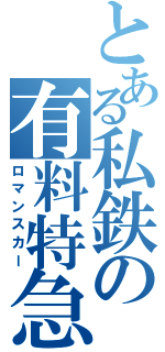 とある私鉄の有料特急（ロマンスカー）