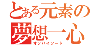 とある元素の夢想一心（オッパイソード）