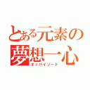 とある元素の夢想一心（オッパイソード）