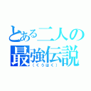 とある二人の最強伝説（（くうはく））