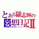 とある羅志輝の妄想日記Ⅱ（突然好想睇Ｄｏｒａｅｍｏｎ）