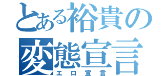 とある裕貴の変態宣言（エロ宣言）