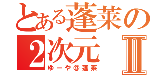 とある蓬莱の２次元 Ｖ系狂愛者Ⅱ（ゆーや＠蓬莱）