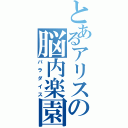 とあるアリスの脳内楽園（パラダイス）