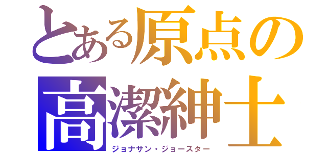 とある原点の高潔紳士（ジョナサン・ジョースター）